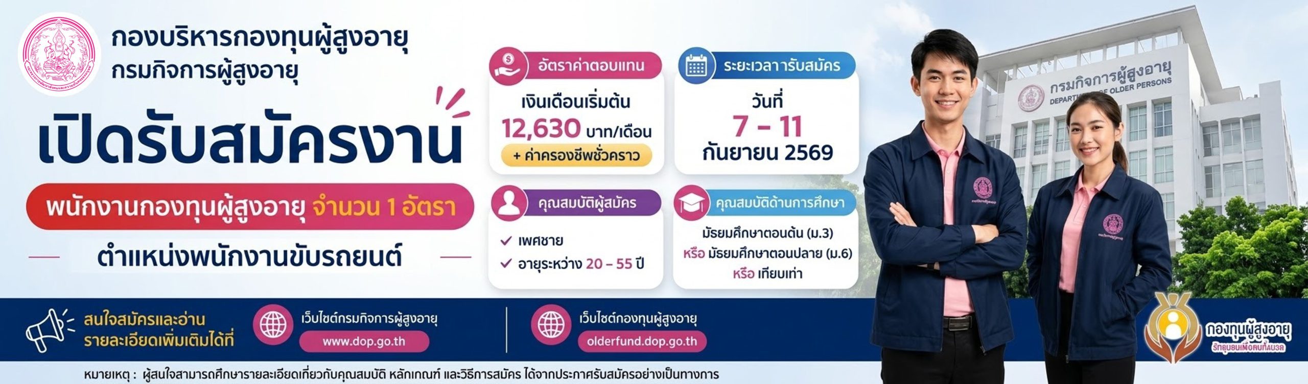 ประกาศกรมกิจการผู้สูงอายุ เรื่อง รับสมัครพนักงานกองทุนผู้สูงอายุ ตำแหน่งพนักงานขับรถยนต์ 1 อัตรา
